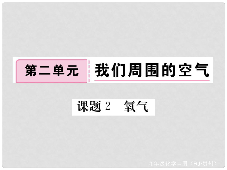 九年級(jí)化學(xué)上冊(cè) 第二單元 課題2 氧氣復(fù)習(xí)課件 （新版）新人教版_第1頁(yè)