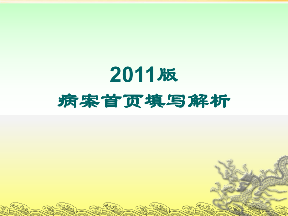 版病案首解析 ppt课件_第1页