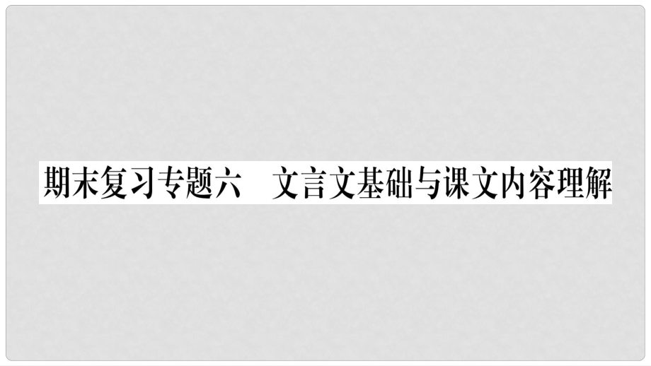 八年級(jí)語(yǔ)文下冊(cè) 期末復(fù)習(xí)專(zhuān)題6 文言文基礎(chǔ)與課文內(nèi)容理解課件 新人教版_第1頁(yè)