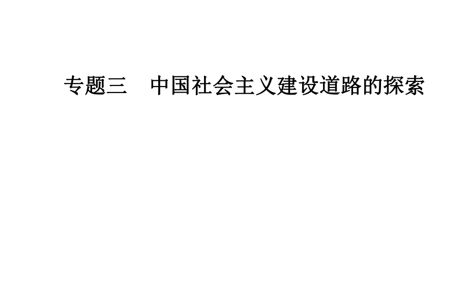 高中歷史 專題三 三 走向社會(huì)主義現(xiàn)代化建設(shè)新階段課件 人民版必修2_第1頁