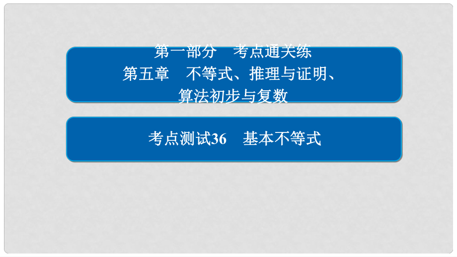 高考數(shù)學 考點通關練 第五章 不等式、推理與證明、算法初步與復數(shù) 36 基本不等式課件 理_第1頁