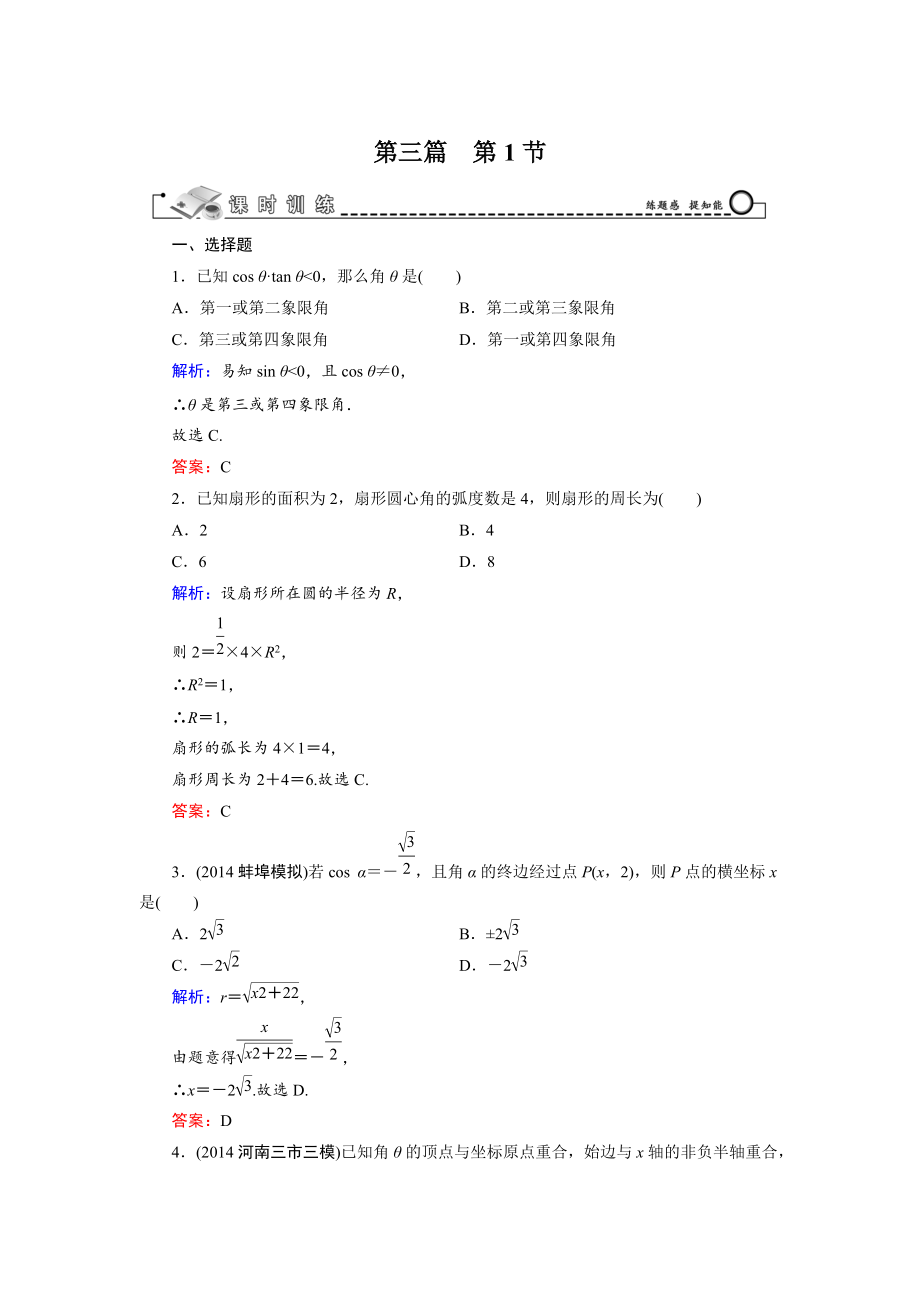 高考數(shù)學(xué)文科一輪總復(fù)習(xí) 第3篇 第1節(jié) 任意角的三角函數(shù)_第1頁(yè)