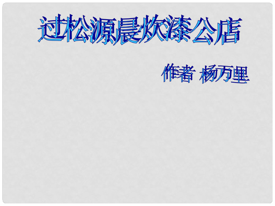 七年級(jí)語文下冊 第六單元 課外古詩詞誦讀《過松源晨炊漆公店》課件 新人教版_第1頁