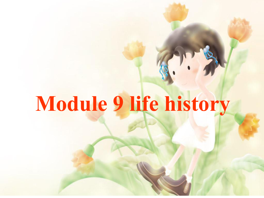 天津市寶坻區(qū)新安鎮(zhèn)七年級(jí)英語(yǔ)下冊(cè) Module 9 Life history Unit 1 He left school and began work at the age of twelve課件 （新版）外研版_第1頁(yè)