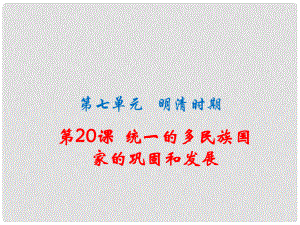 七年級歷史下冊 第七單元 第20課 統(tǒng)一的多民族國家的鞏固和發(fā)展課件 川教版