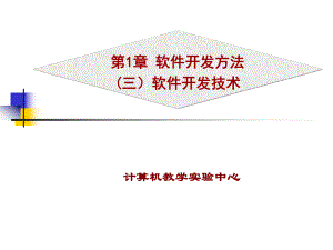 軟件開發(fā)方法三軟件開發(fā)技術