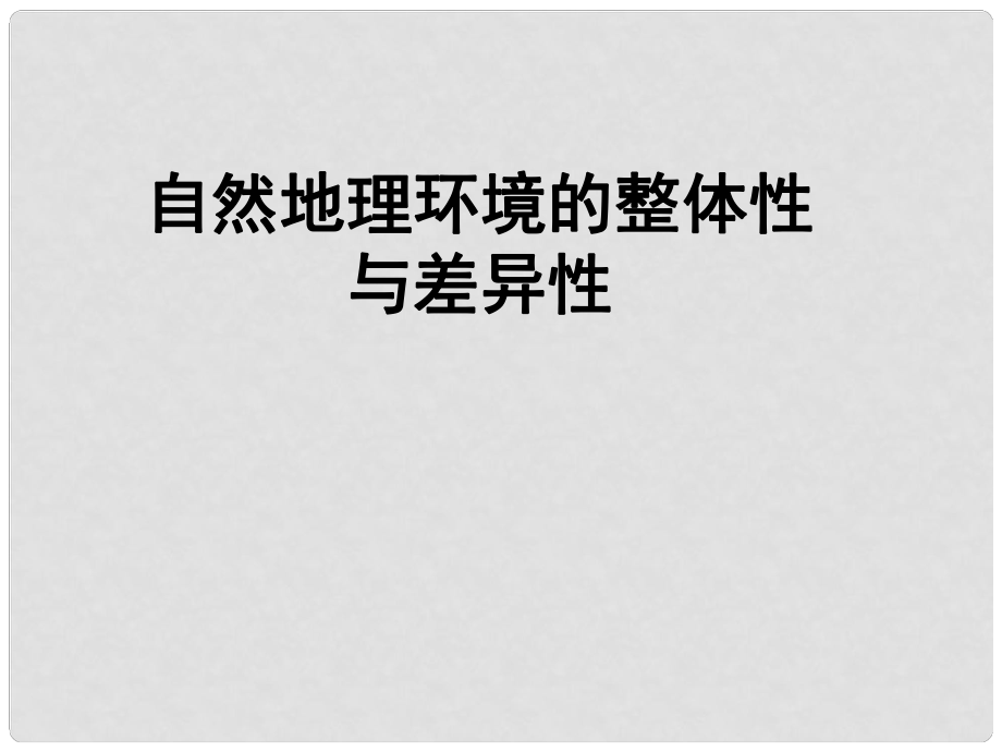 湖南省張家界市高中地理 自然地理環(huán)境的整體性與差異性課件 湘教版必修1_第1頁