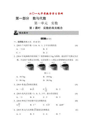 【名校資料】中考數(shù)學全程演練：第1課時 實數(shù)的有關概念