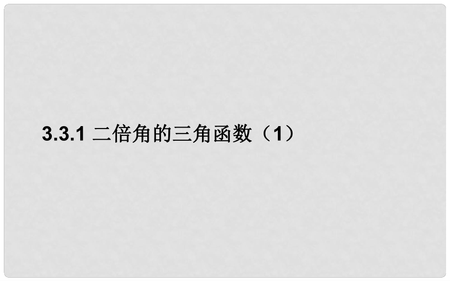 高中数学 第三章 三角恒等变形 3.3 二倍角的三角函数 3.3.1 二倍角的三角函数（1）课件 北师大版必修4_第1页