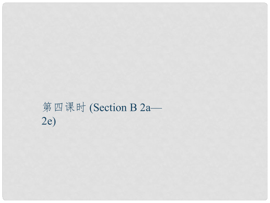 九年級(jí)英語全冊(cè) Unit 13 We're trying to save the earth（第4課時(shí)）Section B（2a2e）課件 （新版）人教新目標(biāo)版_第1頁