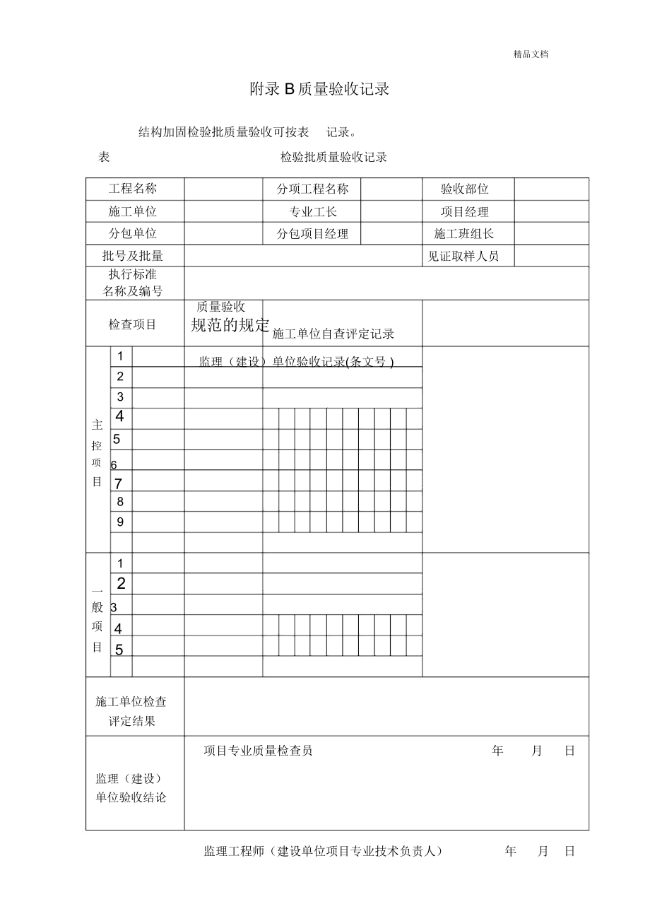 结构加固检验批质量验收表_第1页