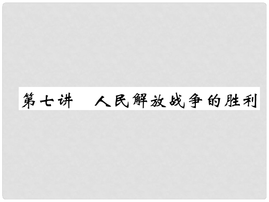 中考历史总复习 第1编 教材知识梳理篇 第7讲 人民解放战-争的胜利（精练）课件_第1页