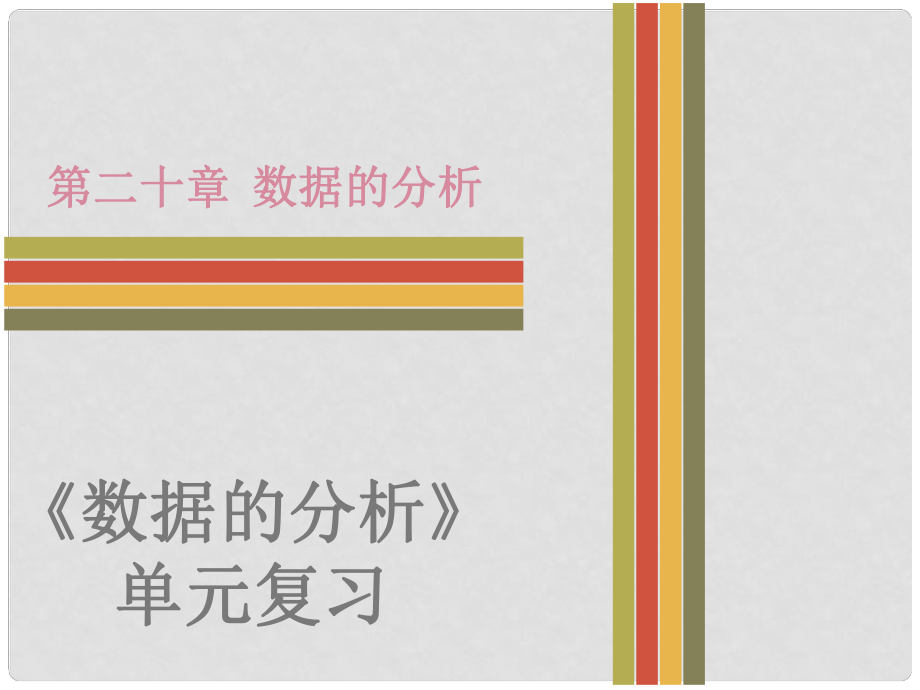 八年级数学下册 第二十章 数据的分析单元复习课件 （新版）新人教版_第1页