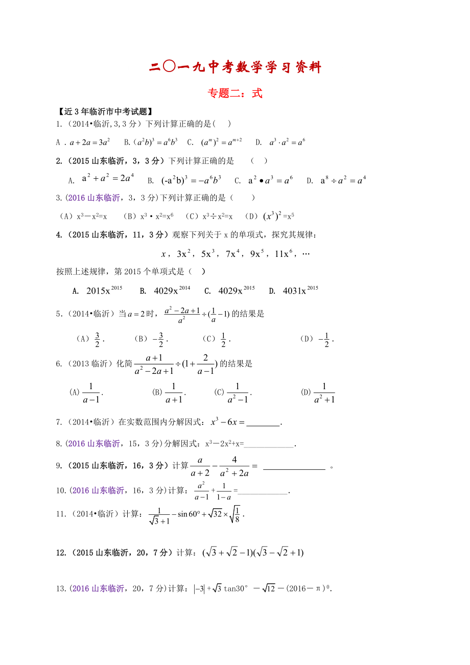 【名校資料】山東省臨沂市中考數(shù)學(xué)二輪專(zhuān)題復(fù)習(xí) 專(zhuān)題2 式_第1頁(yè)