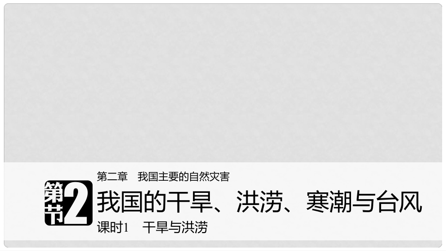 高中地理 第二章 我國主要的自然災害 第二節(jié) 我國的干旱、洪澇、寒潮與臺風 課時1 干旱與洪澇課件 湘教版選修5_第1頁