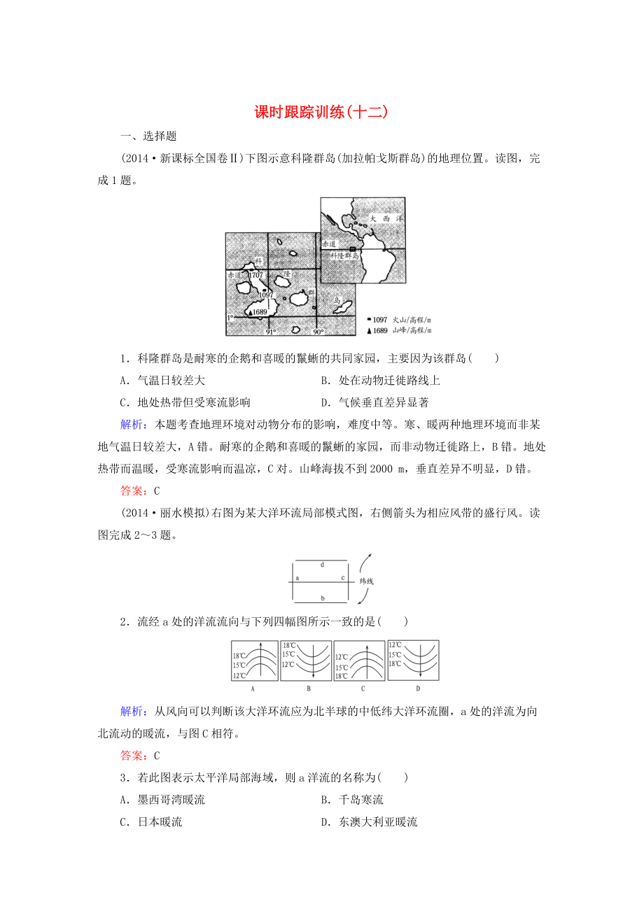 【與名師對話】新課標(biāo)高考地理總復(fù)習(xí) 課時跟蹤訓(xùn)練12_第1頁