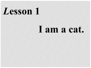 三年級英語上冊 Lesson 1 I am a cat課件2 科普版