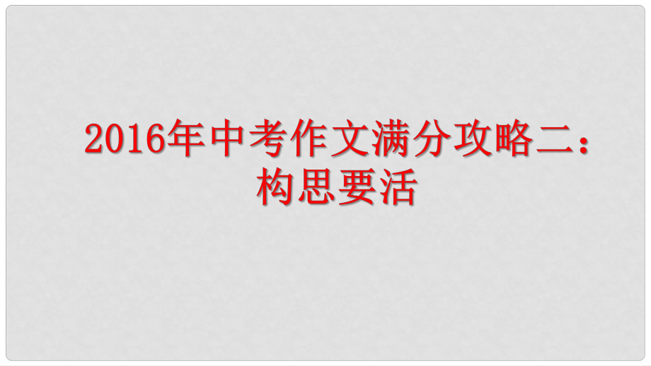 江蘇省揚(yáng)州市中考語(yǔ)文 作文滿分攻略二 構(gòu)思要活復(fù)習(xí)課件_第1頁(yè)