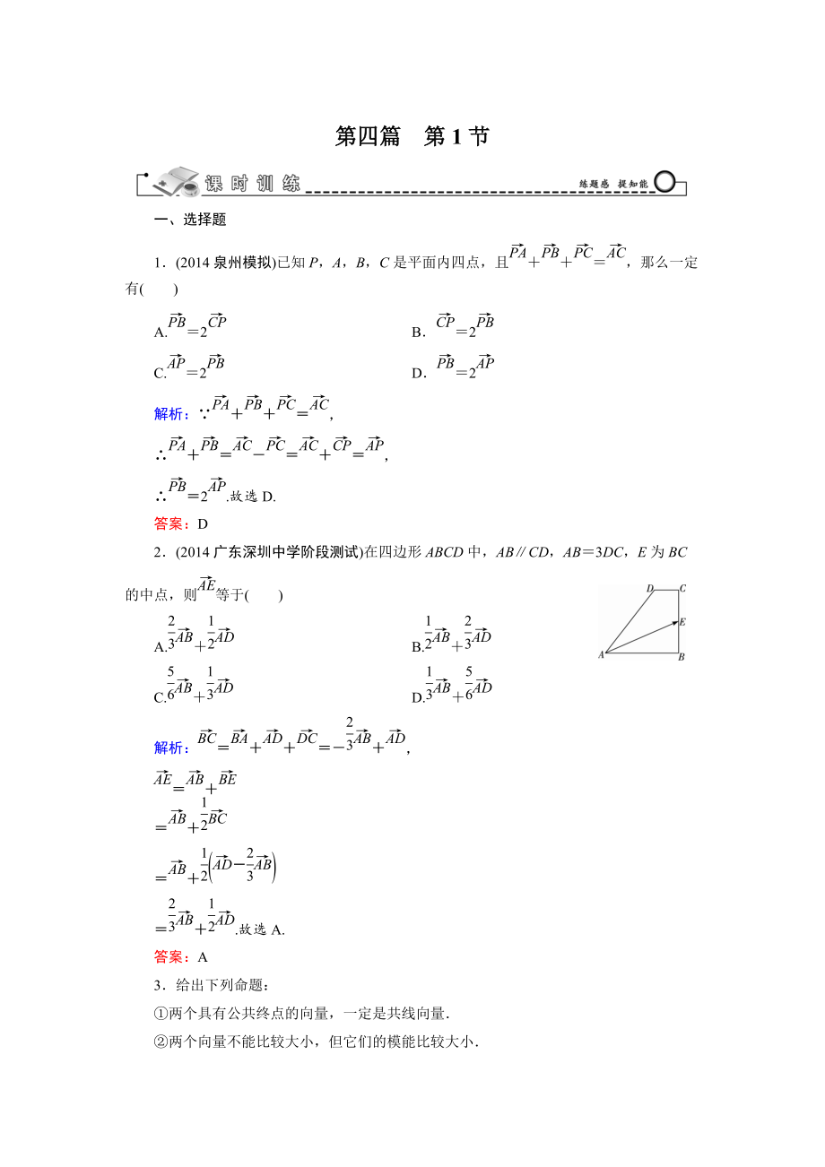 高考數(shù)學(xué)文科一輪總復(fù)習(xí) 第4篇 第1節(jié) 平面向量的概念及線性運(yùn)算_第1頁