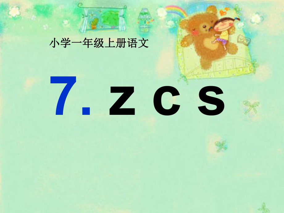 一年級語文上冊 漢語拼音7 z c s課件4 新人教版_第1頁