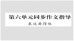 八年級(jí)語(yǔ)文上冊(cè) 第六單元 同步作文指導(dǎo) 表達(dá)要得體課件 （新版）新人教版