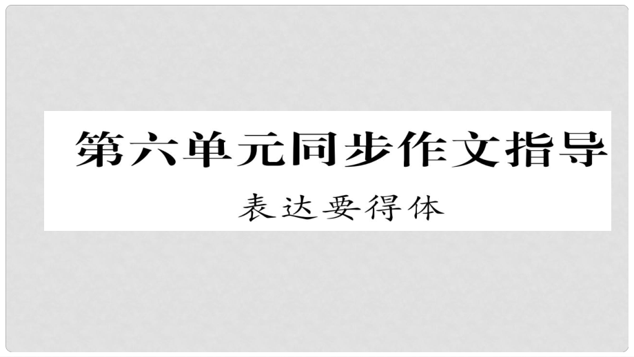 八年級(jí)語文上冊(cè) 第六單元 同步作文指導(dǎo) 表達(dá)要得體課件 （新版）新人教版_第1頁