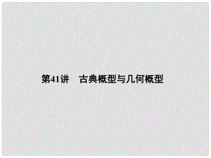 高考数学一轮总复习 第七章 概率与统计 第41讲 古典概型与几何概型课件 文 新人教A版