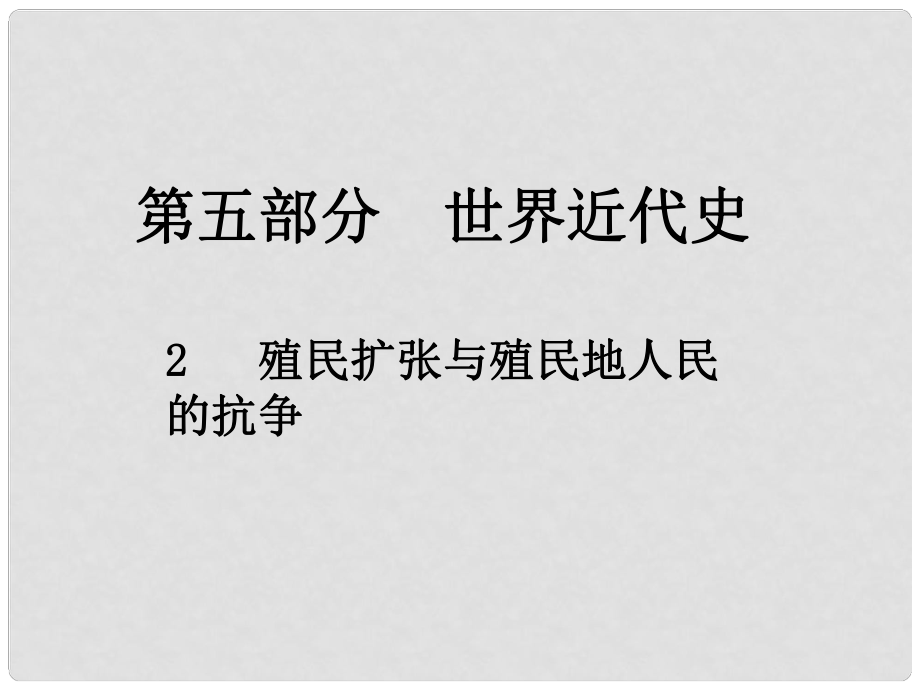 江西省中考?xì)v史總復(fù)習(xí) 第五部分 世界近代史 2 殖民擴(kuò)張與殖民地人民的抗?fàn)幷n件_第1頁