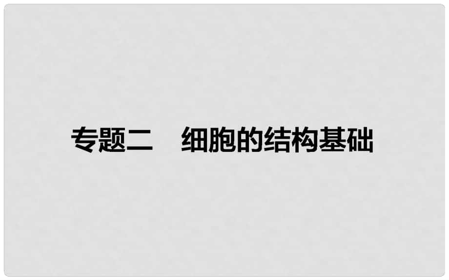 高考生物二轮复习 专题二 细胞的结构基础课件_第1页