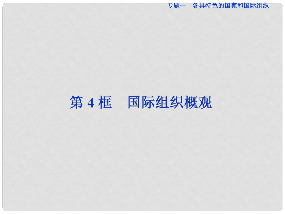 高中政治 专题一 各具特色的国家和国际组织 第4框 国际组织概观课件 新人教版选修3_第1页