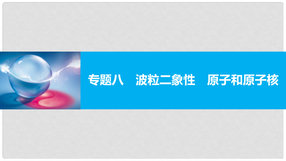 高考物理大二轮复习与增分策略 专题八 波粒二象性 原子和原子核课件_第1页