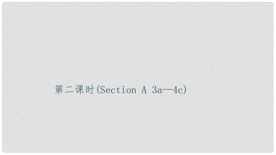 九年級英語全冊 Unit 2 I think that mooncakes are delicious（第2課時）Section A（3a4c）習題課件 （新版）人教新目標版_第1頁