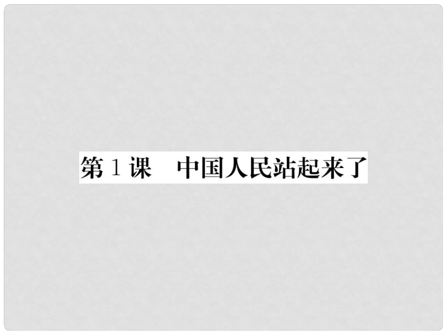 八年級歷史下冊 第一單元 1 中國人民站起來了課件 新人教版_第1頁