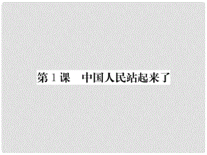 八年級歷史下冊 第一單元 1 中國人民站起來了課件 新人教版