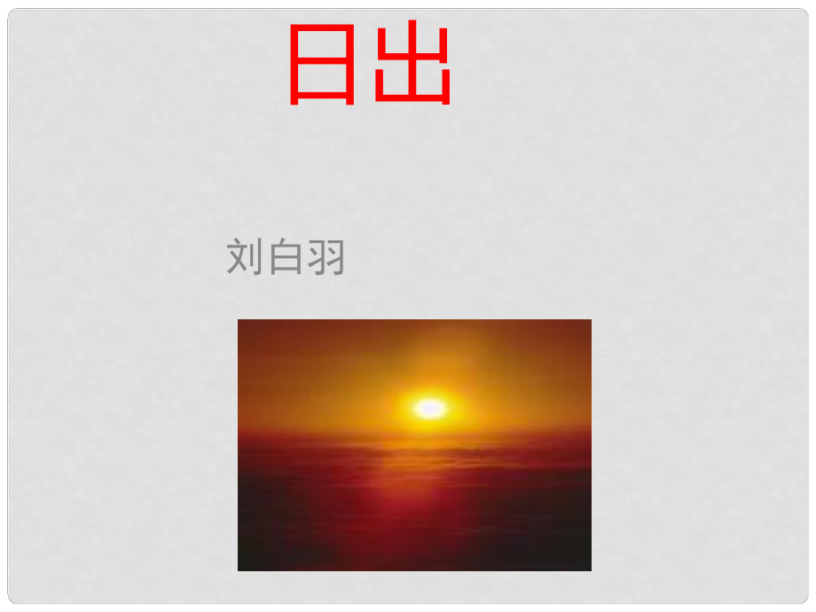 山東省鄆城縣鄆城鎮(zhèn)南城初級(jí)中學(xué)八年級(jí)語(yǔ)文上冊(cè) 第1課《日出》課件 北師大版_第1頁(yè)