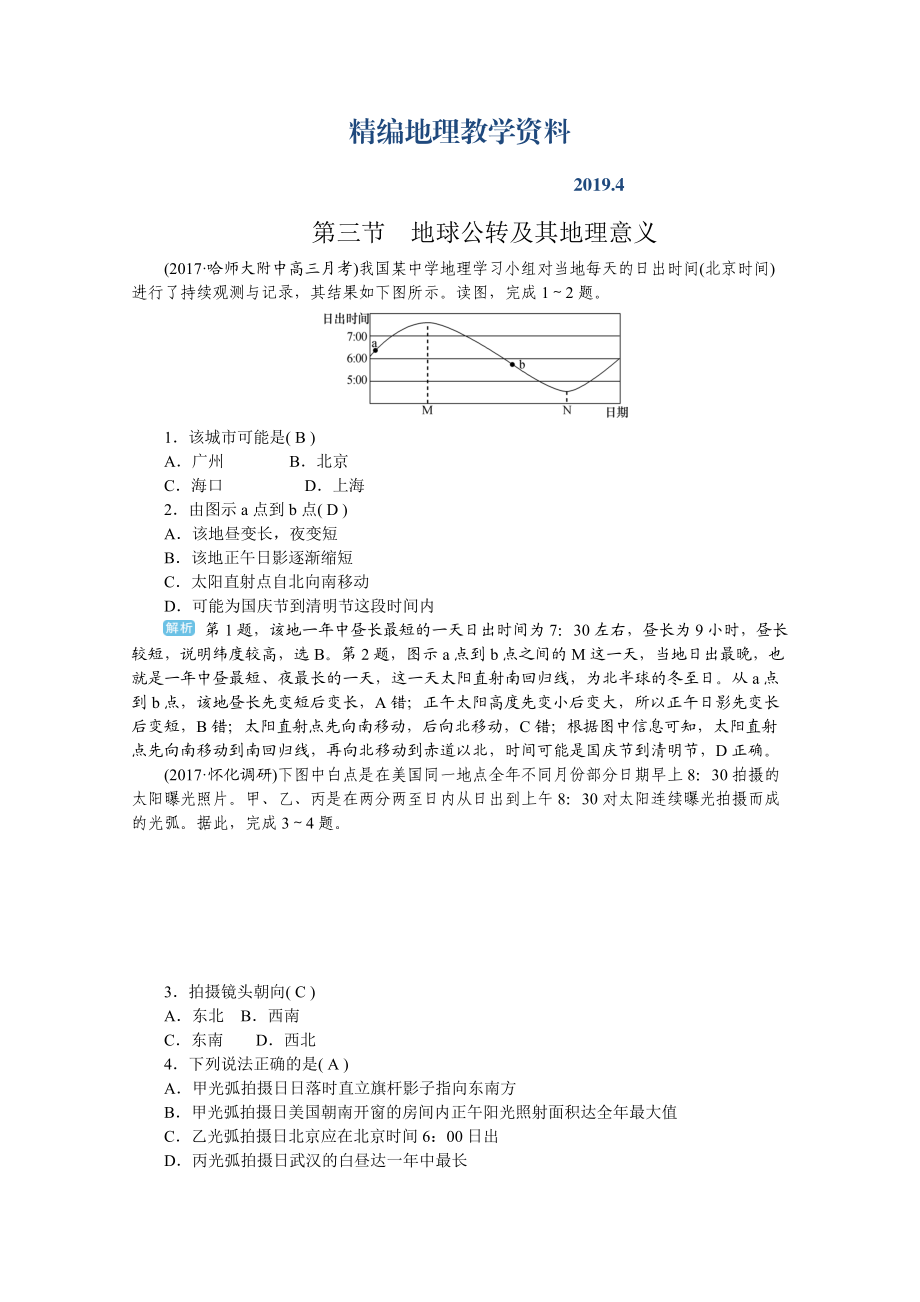 精編學(xué)海導(dǎo)航高三地理人教版一輪復(fù)習(xí)課時(shí)作業(yè)：第二章第三節(jié)地球公轉(zhuǎn)及其地理意義Word版含答案_第1頁