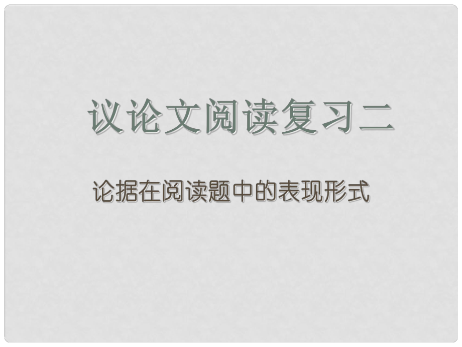 廣東省東莞市寮步信義學(xué)校中考語文專項(xiàng)復(fù)習(xí) 議論文閱讀復(fù)習(xí)課件二 新人教版_第1頁