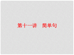 中考英語 第二篇 語法精析 強化訓練 第十一講 簡單句課件 人教新目標版