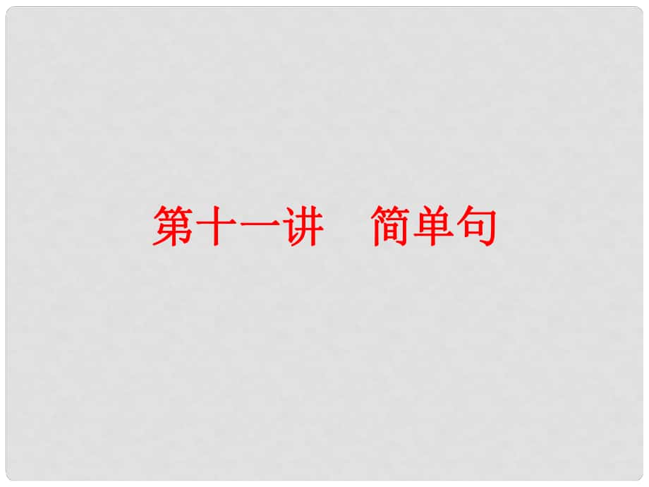 中考英語 第二篇 語法精析 強化訓(xùn)練 第十一講 簡單句課件 人教新目標(biāo)版_第1頁