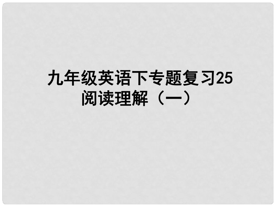 中考英语专题复习 阅读理解（一）课件 人教新目标版_第1页