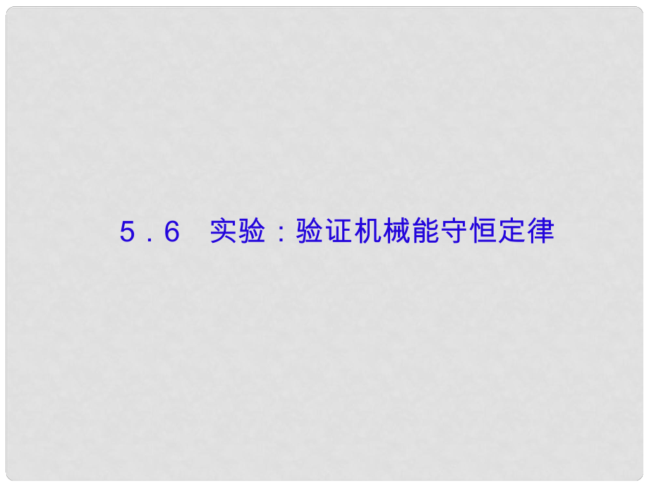 高考物理大一輪復習 第五單元 機械能 6 實驗：驗證機械能守恒定律課件_第1頁