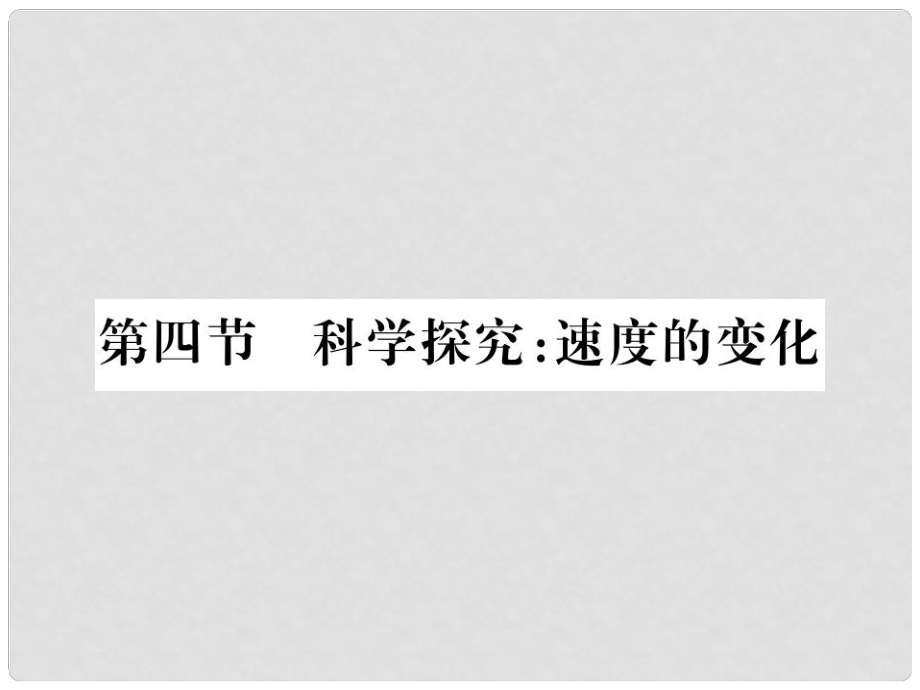 八年级物理全册 第二章 运动的世界 第四节 科学探究 速度的变化课件 （新版）沪科版_第1页