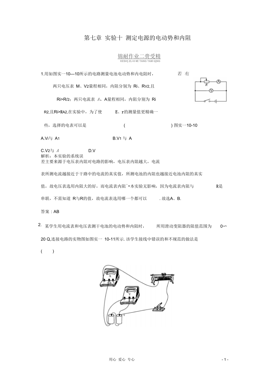 廣東2011高考物理一輪復習第七章實驗十《測定電源的電動勢和內(nèi)阻》試題_第1頁