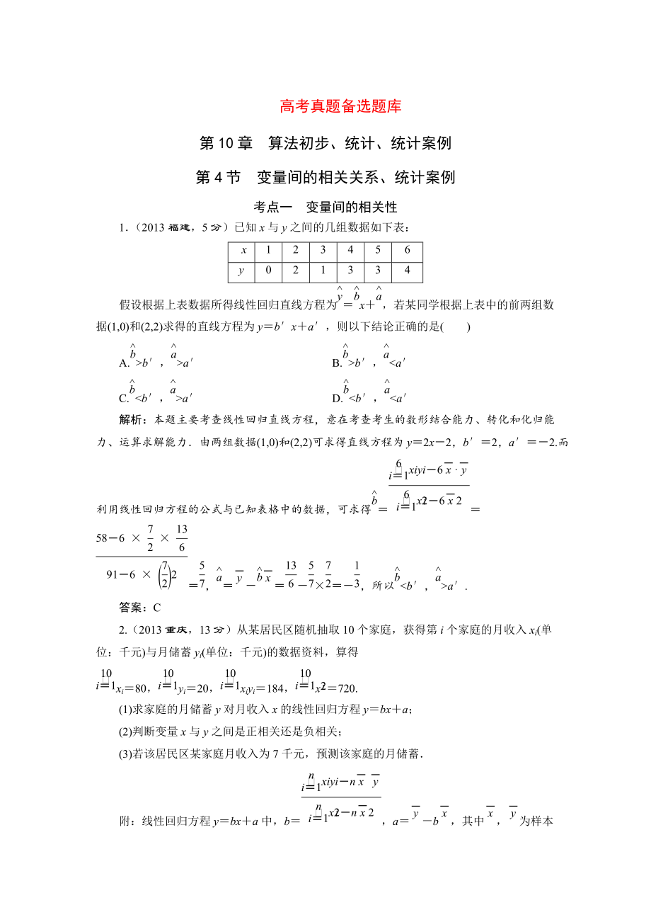 湘教版高考數(shù)學(xué)文一輪題庫 第10章第4節(jié)變量間的相關(guān)關(guān)系、統(tǒng)計案例_第1頁