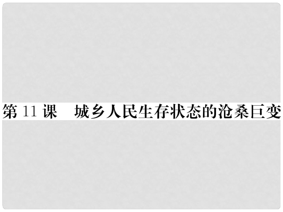 八年級歷史下冊 第三單元 社會主義現(xiàn)代化建設(shè)的新時期 第11課 城鄉(xiāng)人民生存狀態(tài)的滄桑巨變習題課件 川教版_第1頁