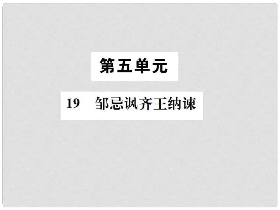 八年級(jí)語(yǔ)文下冊(cè) 第五單元 19 鄒忌諷齊王納諫課件 語(yǔ)文版1_第1頁(yè)