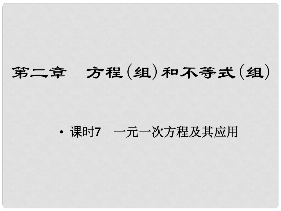 江西省中考數(shù)學 教材知識復習 第二章 方程（組）和不等式（組）課時7 一元一次方程及其應用課件_第1頁