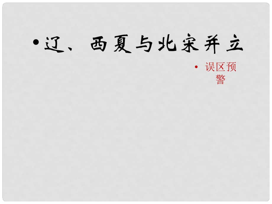 七年級歷史下冊 第8課《遼、西夏與北宋并立》（誤區(qū)預(yù)警）素材 北師大版_第1頁