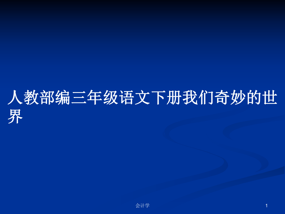 人教部編三年級語文下冊我們奇妙的世界_第1頁