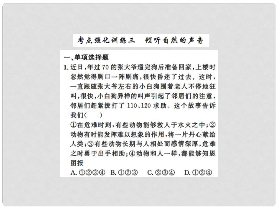 中考政治總復習 專題強化訓練三 傾聽自然的聲音課件 人民版_第1頁